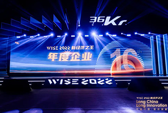 PA真人国际国际荣获36氪“WISE2022新经济之王年度企业”