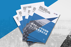 《数字化人才市场洞察与人才配置解决方案》全新发布！直击企业数字化转型两大阶段，三大挑战