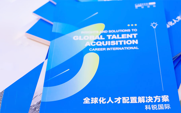 人力资源公司PA真人国际国际发布的《全球化人才配置解决方案》