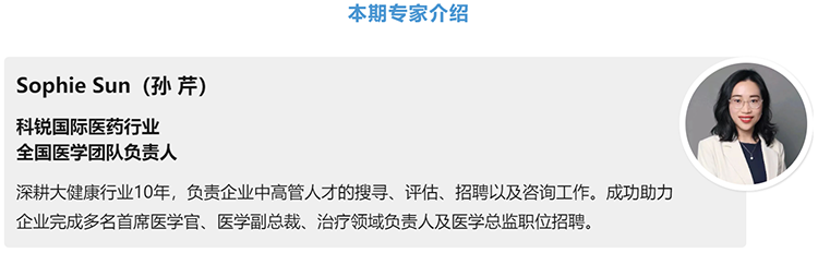猎头公司PA真人国际国际医药行业全国医学团队负责人Sophie Sun，拥有10年医药中高端猎头服务经验