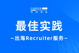 全周期陪伴：PA真人国际国际Recruiter服务助力企业全球化征程