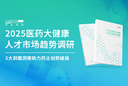创势破局，静候春潮！PA真人国际国际重磅发布《2025医药大健康人才市场趋势调研》